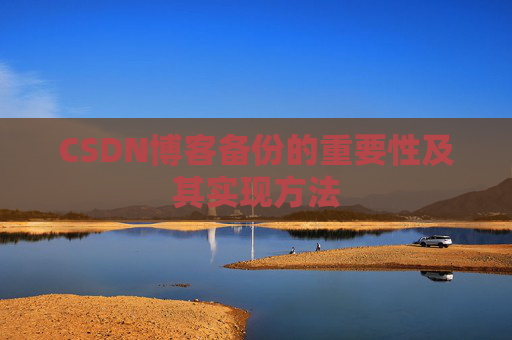 CSDN博客备份的重要性及其实现方法