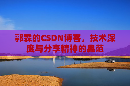 郭霖的CSDN博客，技术深度与分享精神的典范