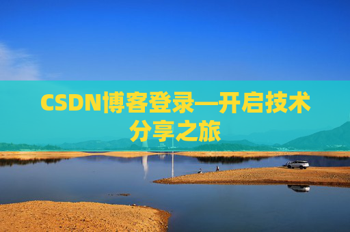 CSDN博客登录—开启技术分享之旅