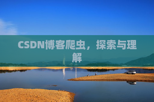 CSDN博客爬虫，探索与理解
