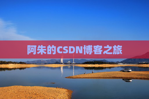 阿朱的CSDN博客之旅