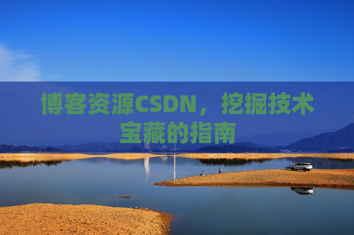 博客资源CSDN,挖掘技术宝藏的指南