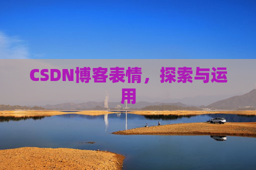 CSDN博客表情,探索与运用