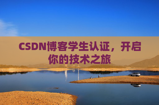 CSDN博客学生认证,开启你的技术之旅