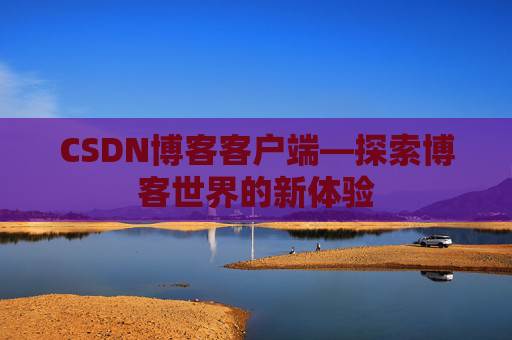 CSDN博客客户端—探索博客世界的新体验