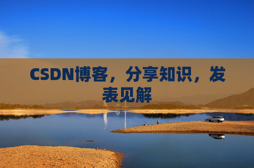 CSDN博客，分享知识，发表见解