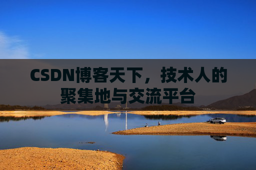 CSDN博客天下，技术人的聚集地与交流平台