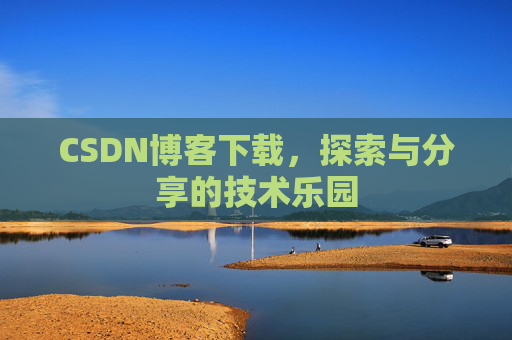 CSDN博客下载，探索与分享的技术乐园