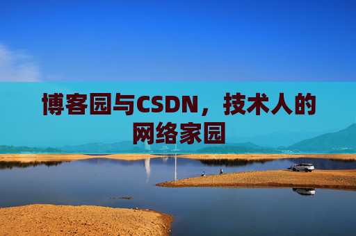博客园与CSDN，技术人的网络家园