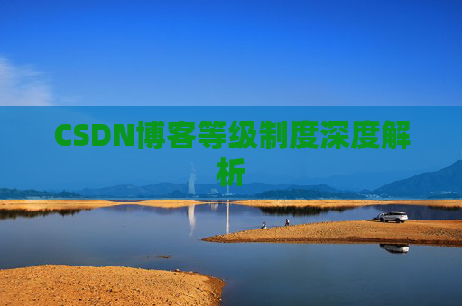 CSDN博客等级制度深度解析