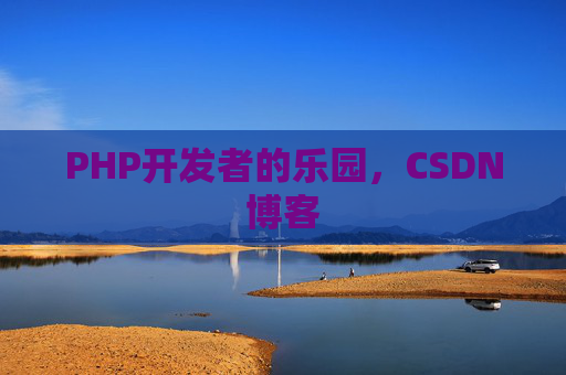 PHP开发者的乐园，CSDN博客