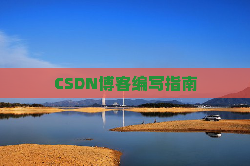 CSDN博客编写指南