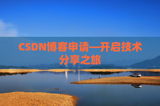 CSDN博客申请—开启技术分享之旅