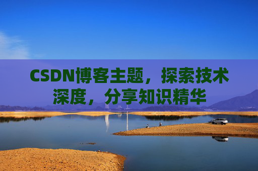 CSDN博客主题，探索技术深度，分享知识精华